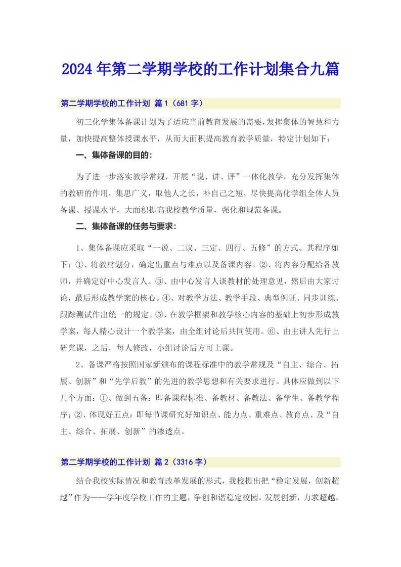 2024年第二学期学校的工作计划集合九篇