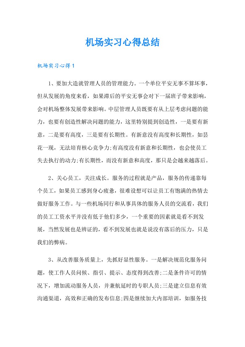 机场实习心得总结