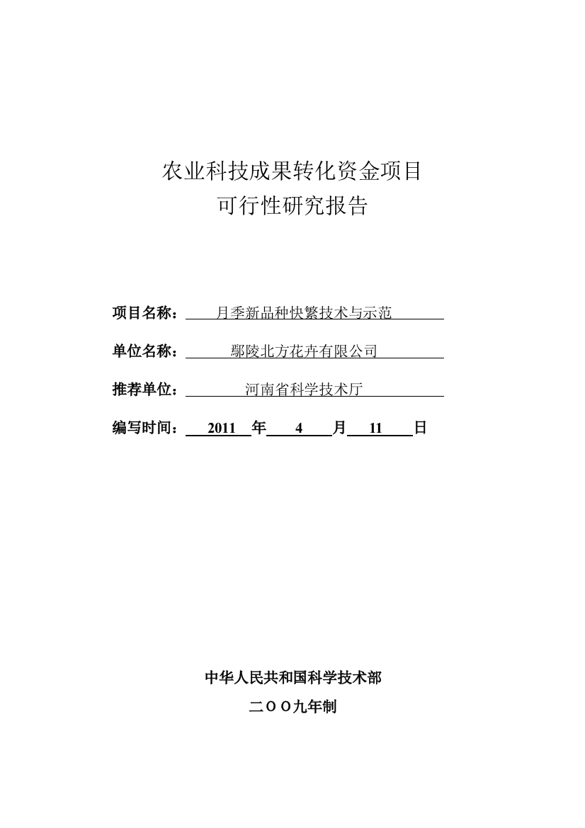 花卉农业科技成果转化项目月季新品种快繁技术与示范建设可行性策划书(科研申报书)