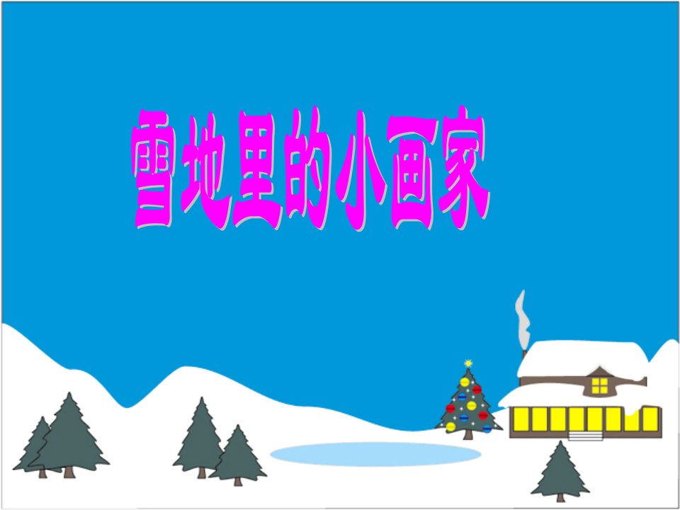 雪地里的小画家课件