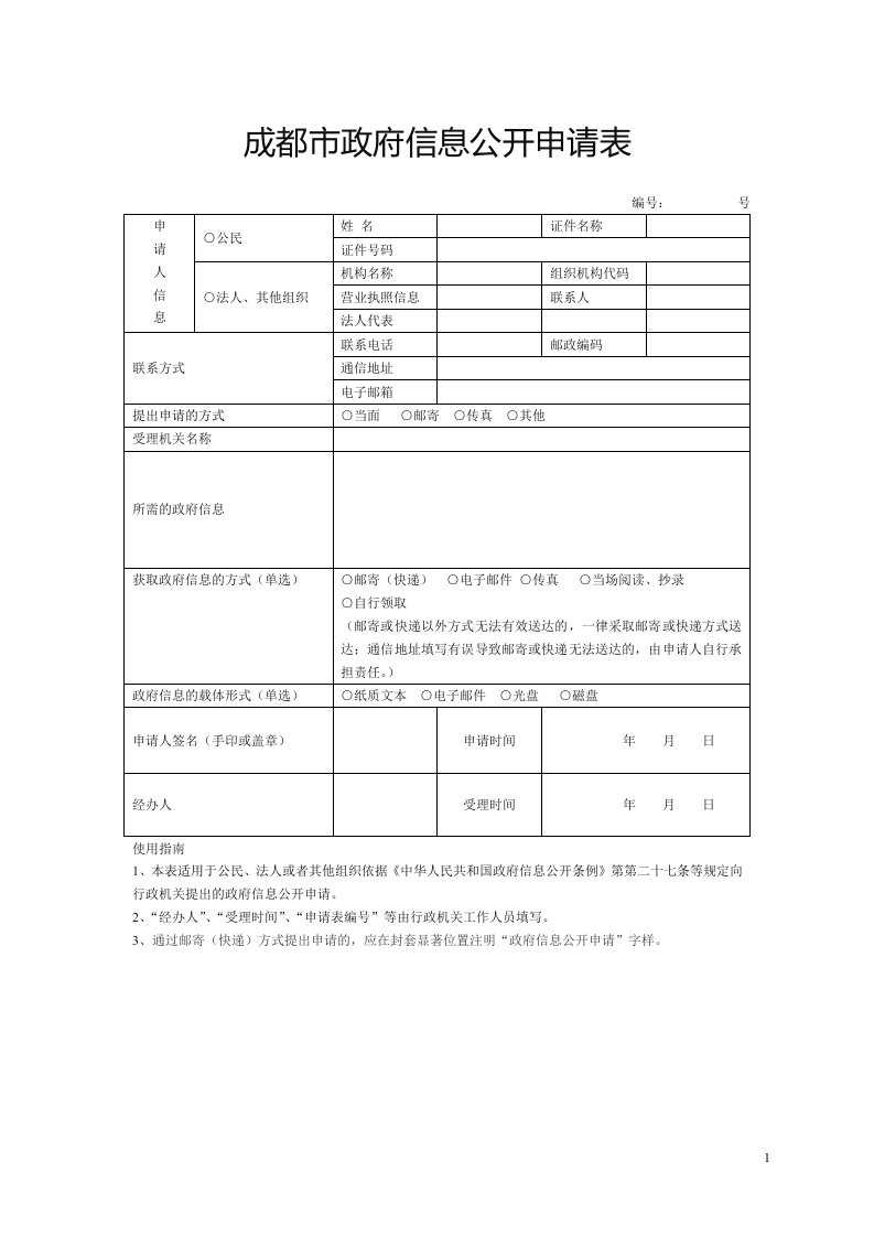 成都市政府信息公开申请表