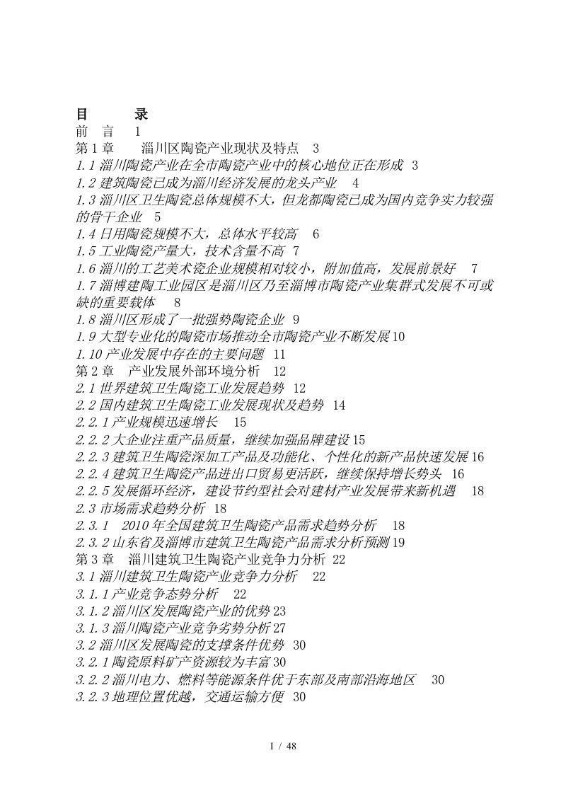 淄川区陶瓷产业现状与竞争力分析