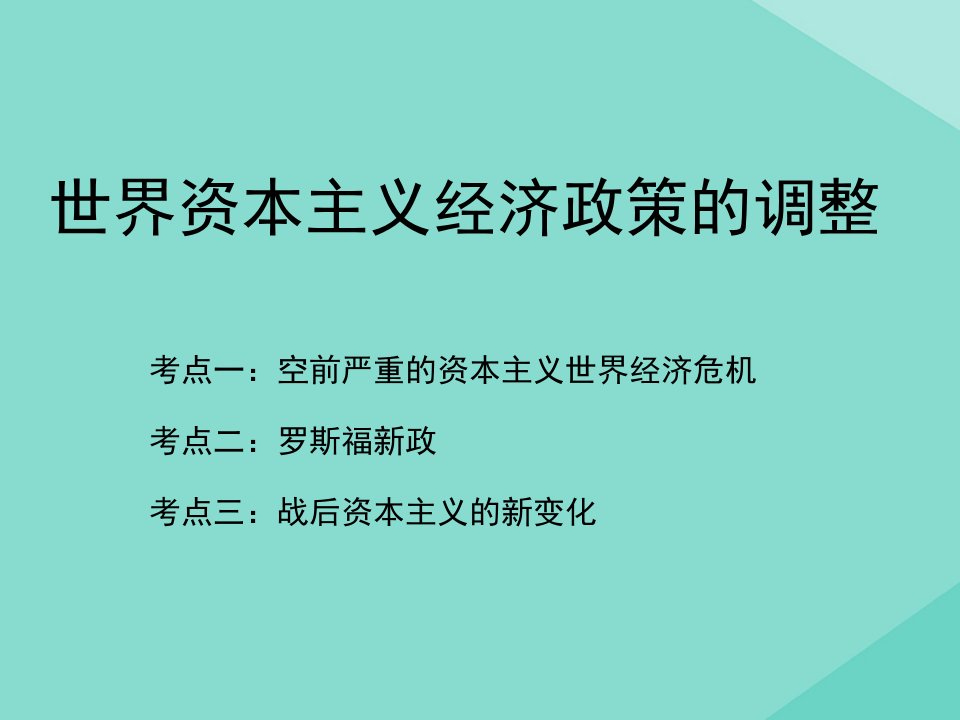 高考历史一轮复习专题精讲二十八世界资本主义经济政策的调整课件