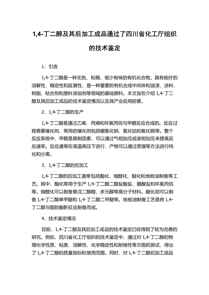 1,4-丁二醇及其后加工成品通过了四川省化工厅组织的技术鉴定