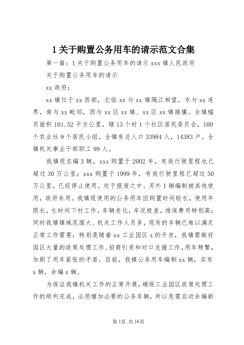 1关于购置公务用车的请示范文合集