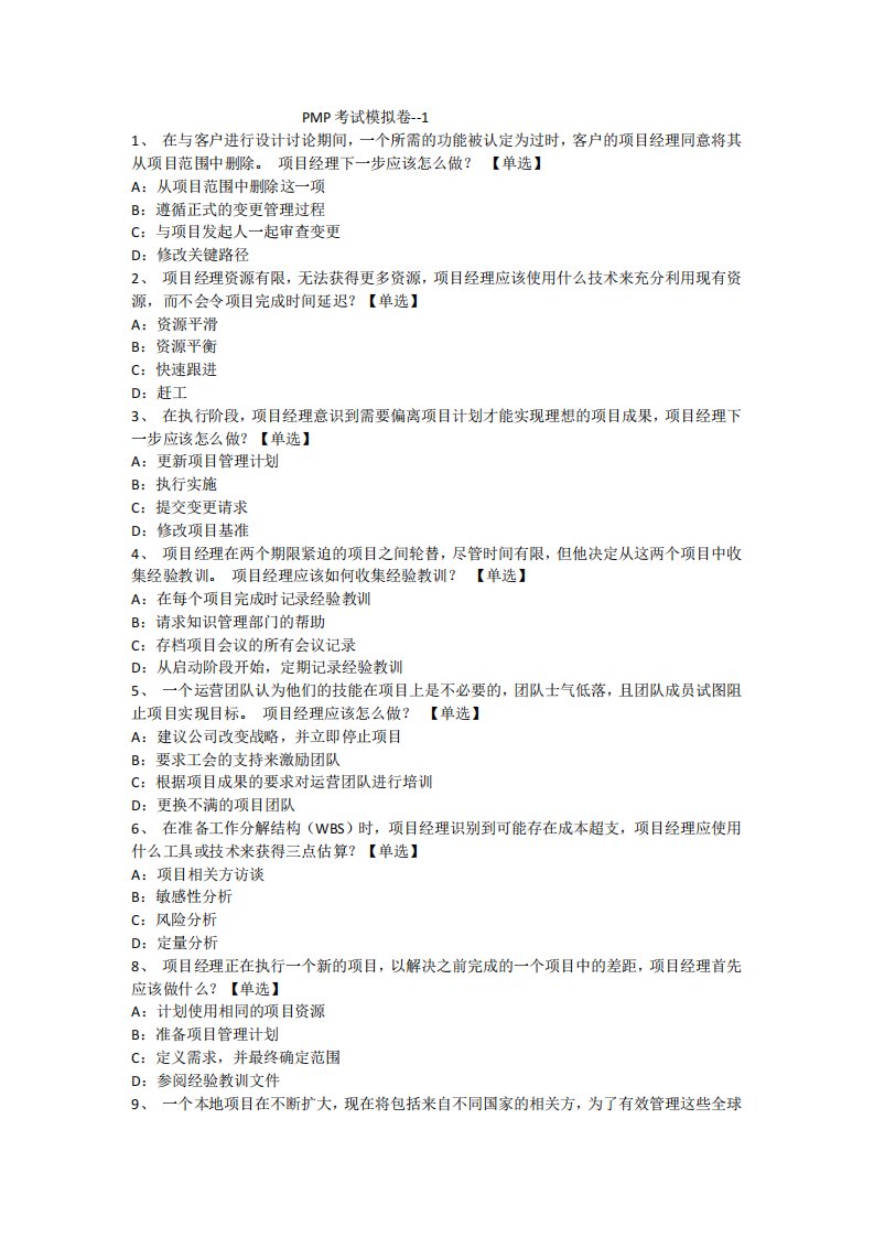 PMP考试模拟I卷