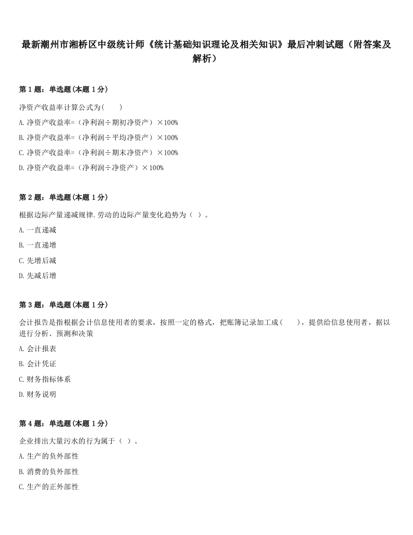 最新潮州市湘桥区中级统计师《统计基础知识理论及相关知识》最后冲刺试题（附答案及解析）