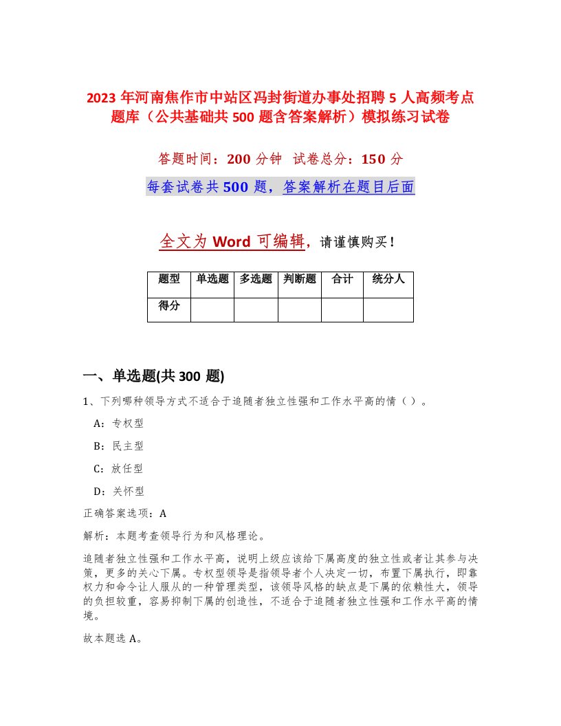 2023年河南焦作市中站区冯封街道办事处招聘5人高频考点题库公共基础共500题含答案解析模拟练习试卷