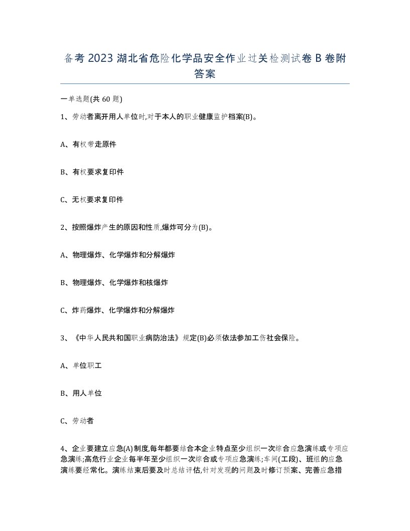 备考2023湖北省危险化学品安全作业过关检测试卷B卷附答案