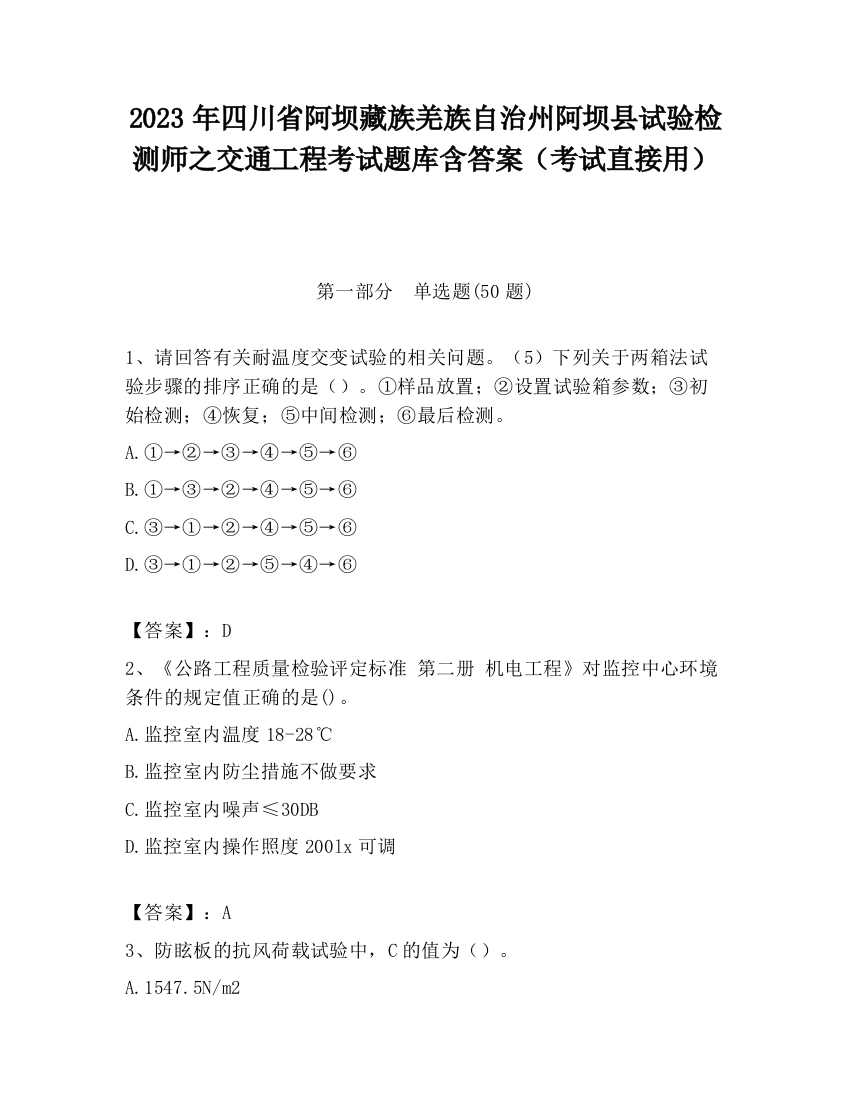 2023年四川省阿坝藏族羌族自治州阿坝县试验检测师之交通工程考试题库含答案（考试直接用）