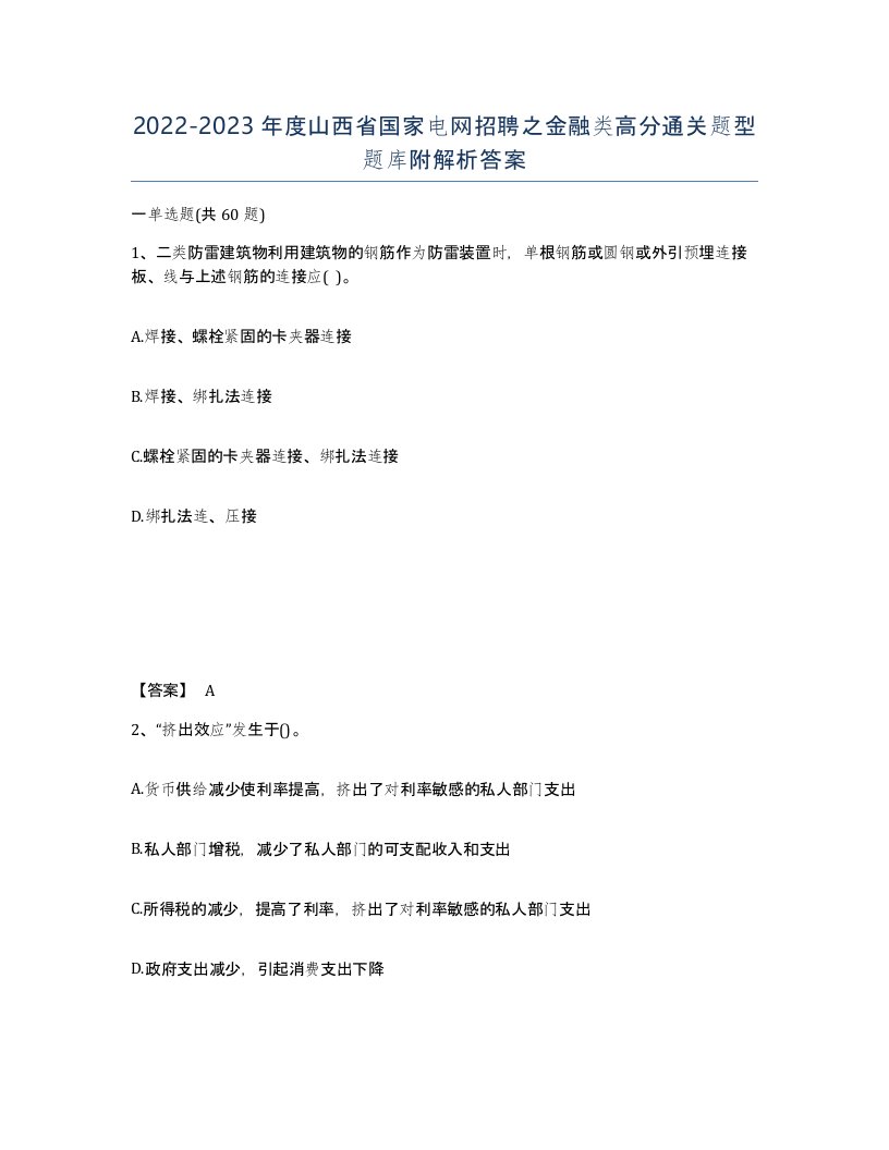 2022-2023年度山西省国家电网招聘之金融类高分通关题型题库附解析答案