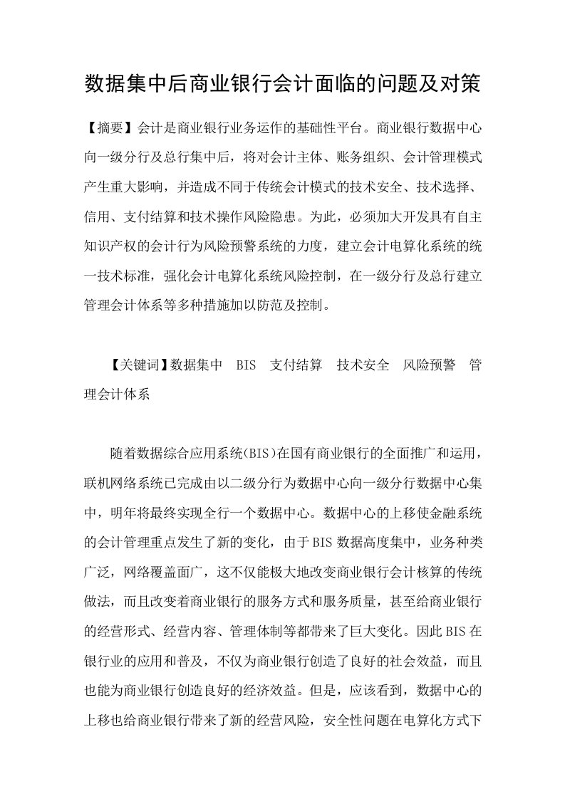 数据集中后商业银行会计面临的问题及对策