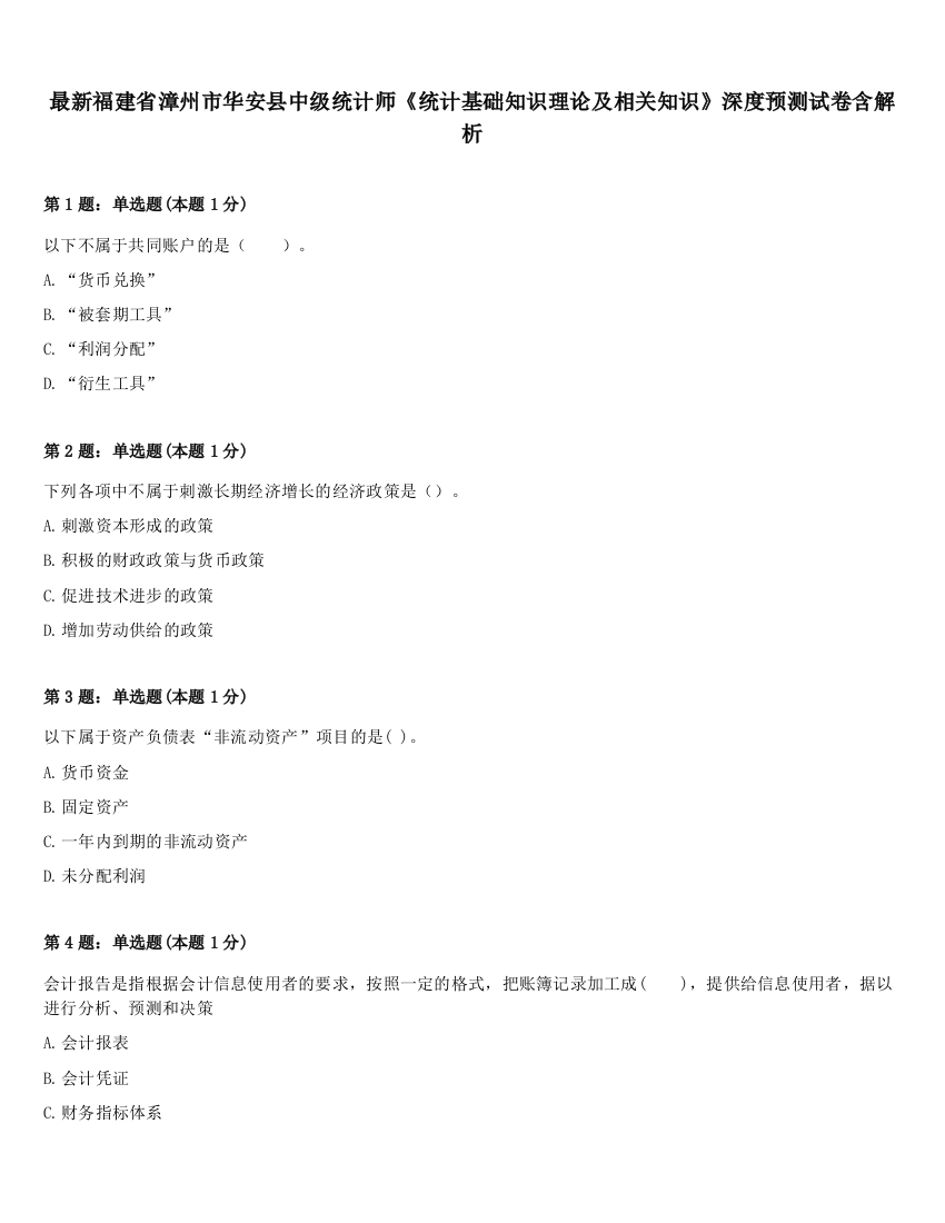 最新福建省漳州市华安县中级统计师《统计基础知识理论及相关知识》深度预测试卷含解析