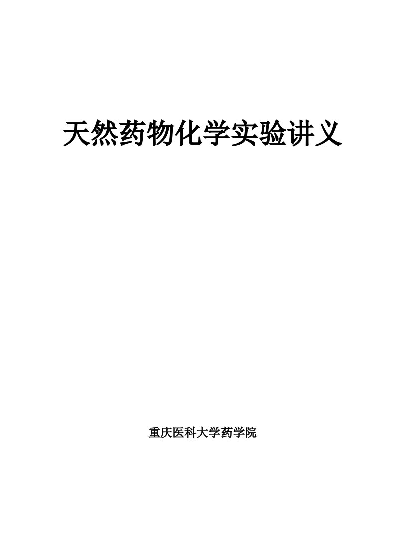 试验一黄柏中小檗碱的提取分离和鉴别