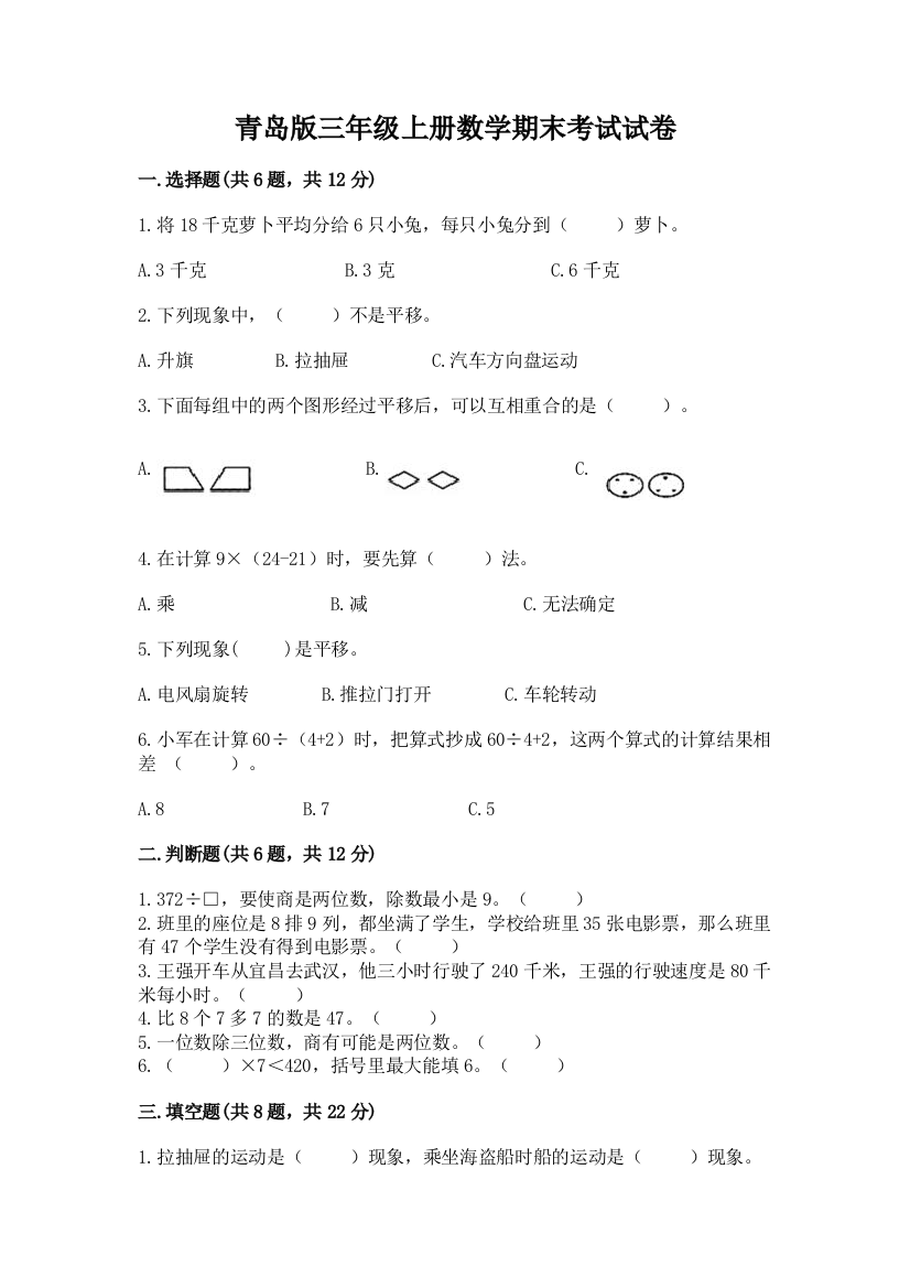 青岛版三年级上册数学期末考试试卷通用