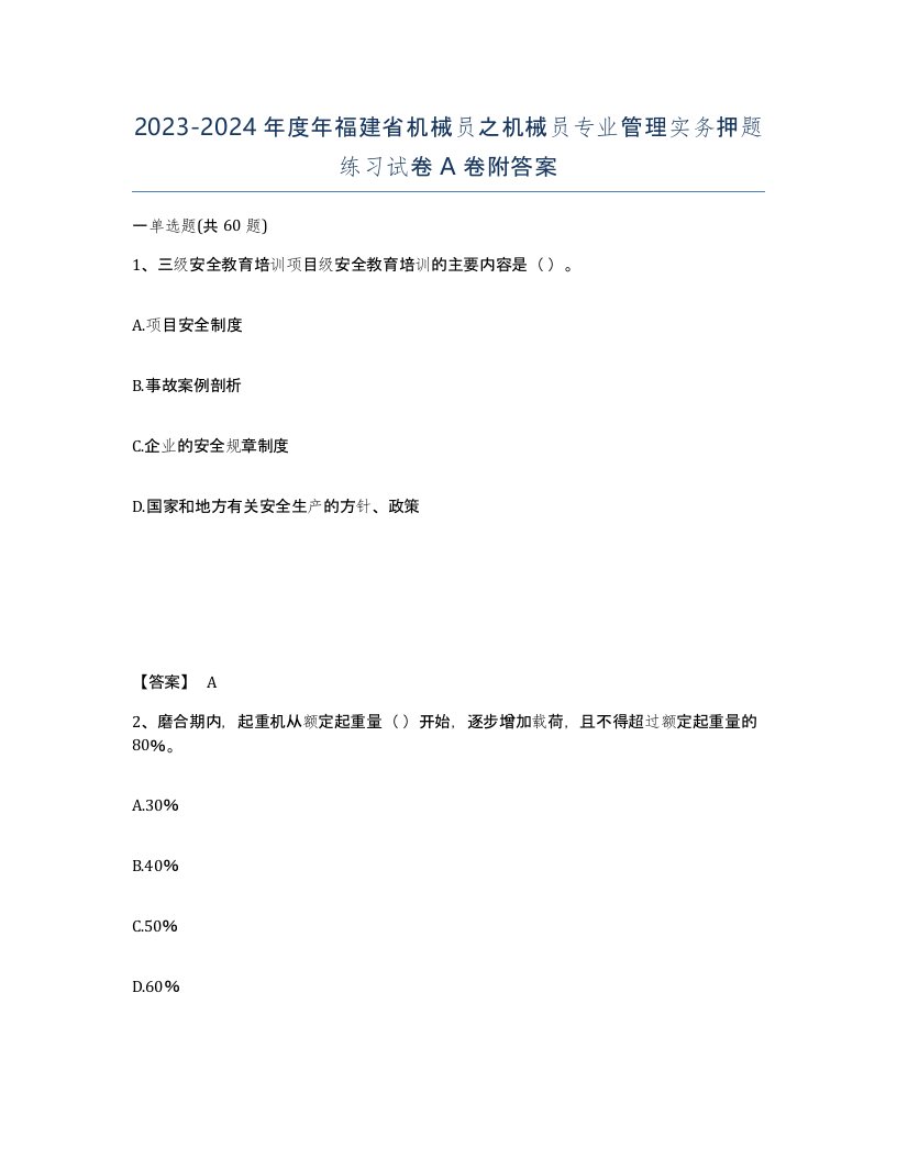 2023-2024年度年福建省机械员之机械员专业管理实务押题练习试卷A卷附答案