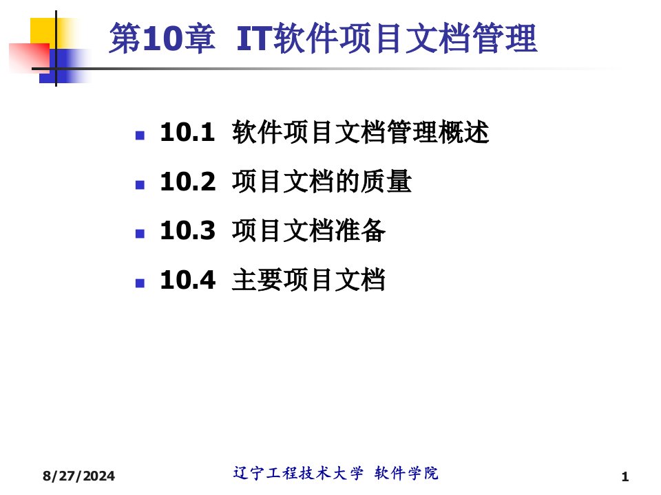 第10章-IT软件项目文档管理课件