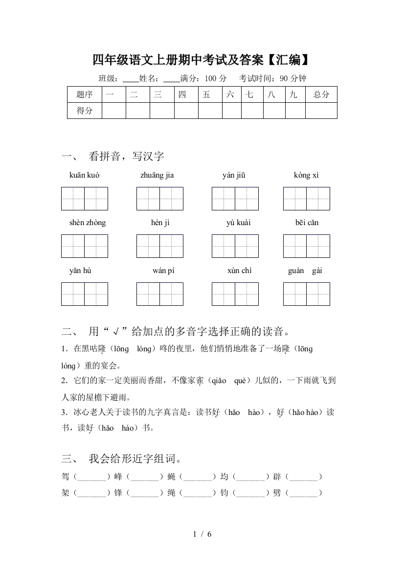 四年级语文上册期中考试及答案【汇编】