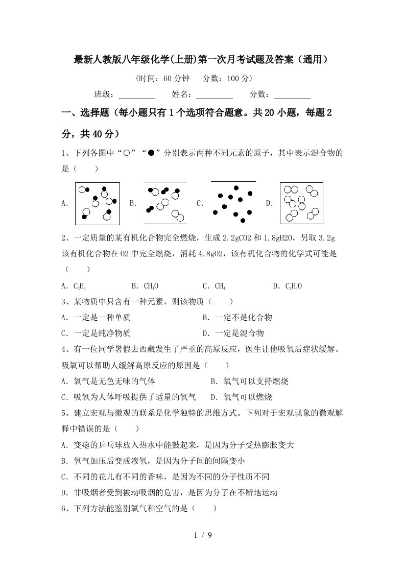 最新人教版八年级化学上册第一次月考试题及答案通用