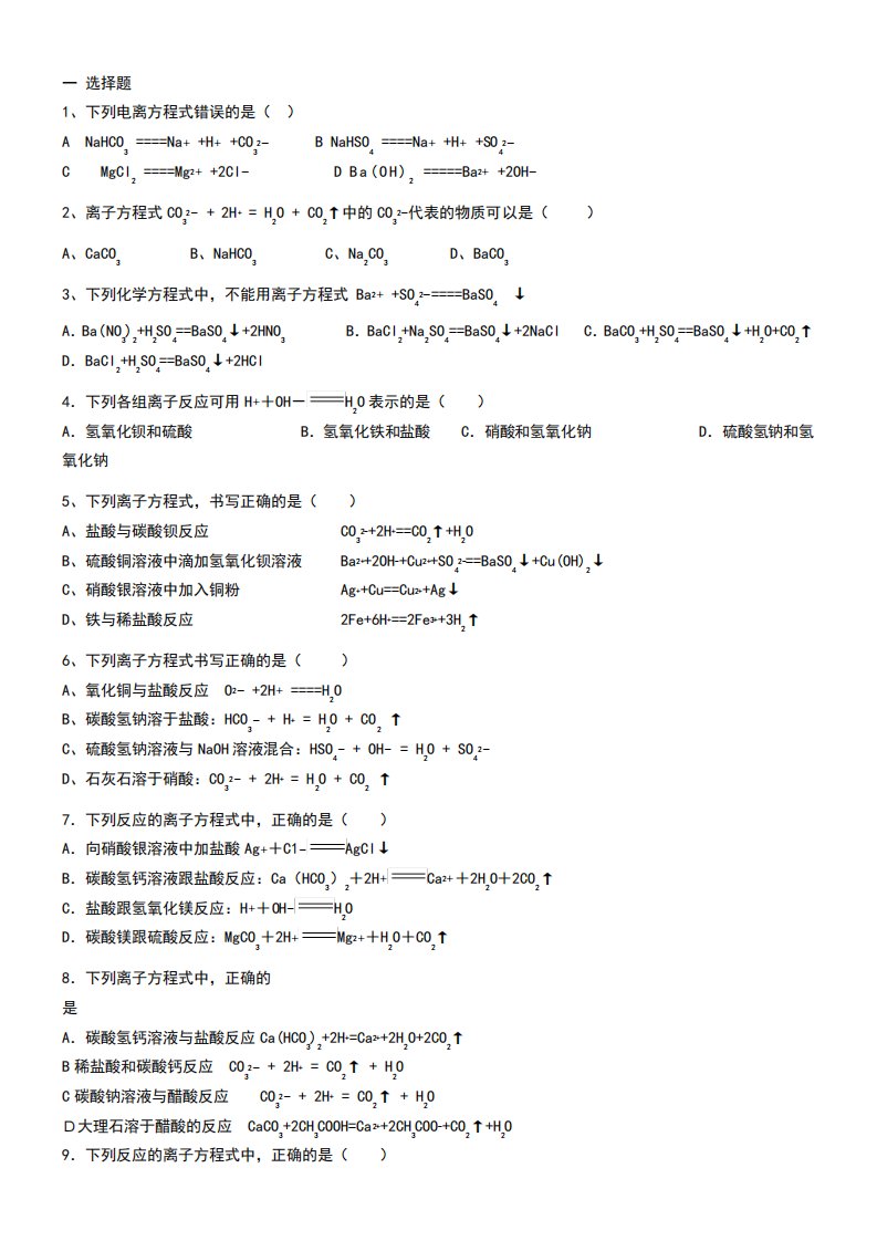 高一化学-离子反应习题以及答案