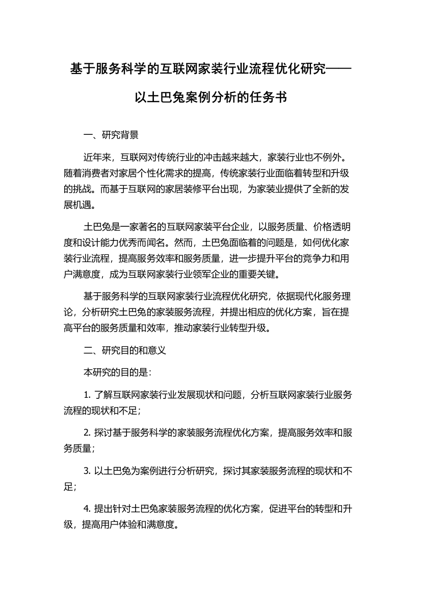 基于服务科学的互联网家装行业流程优化研究——以土巴兔案例分析的任务书