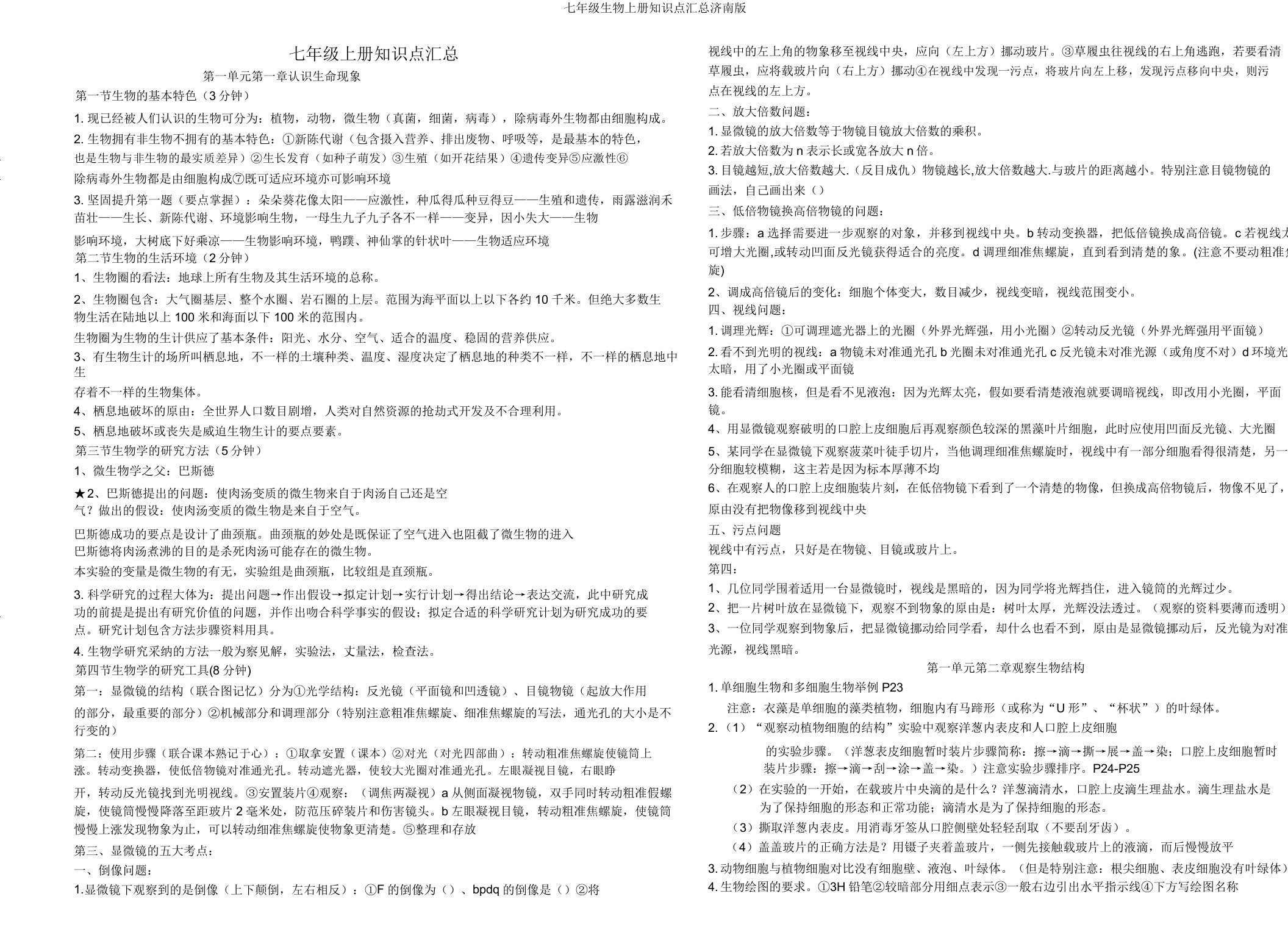 七年级生物上册知识点汇总济南版