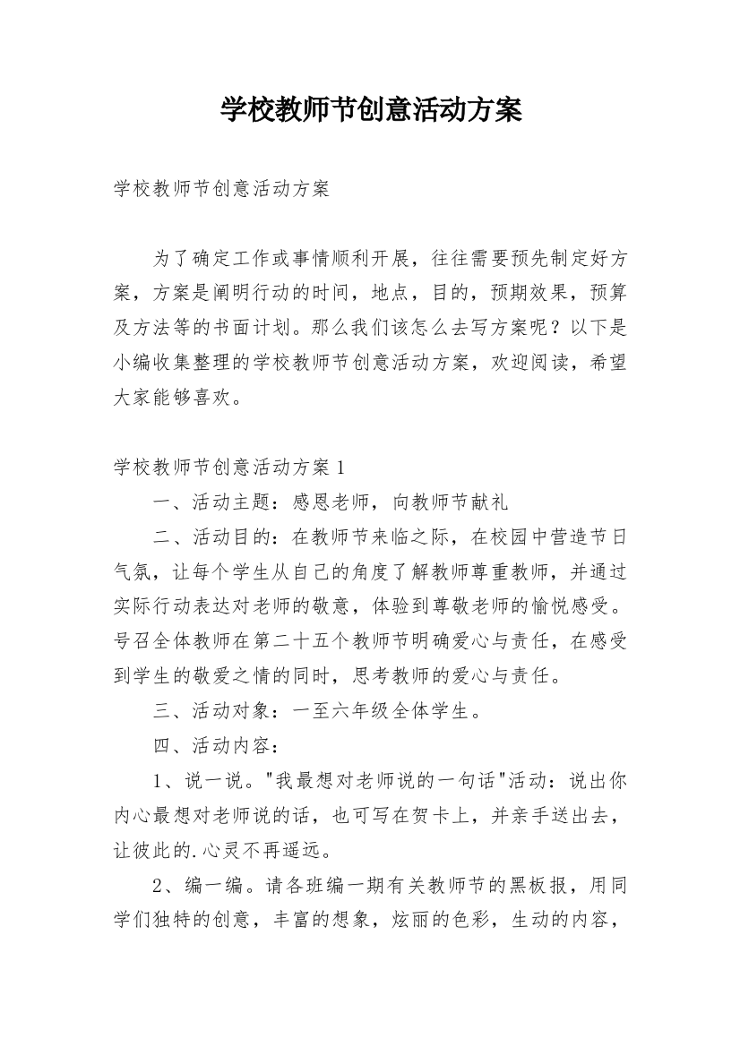 学校教师节创意活动方案_1