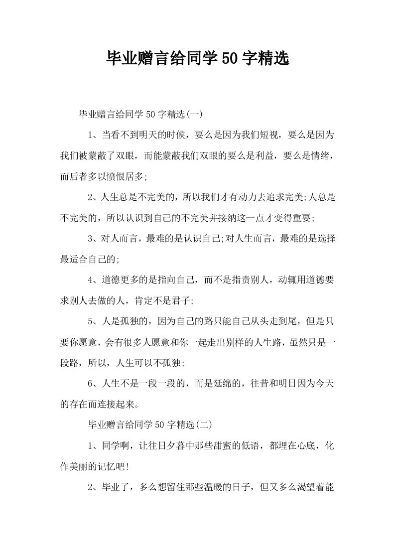 毕业赠言给同学50字精选