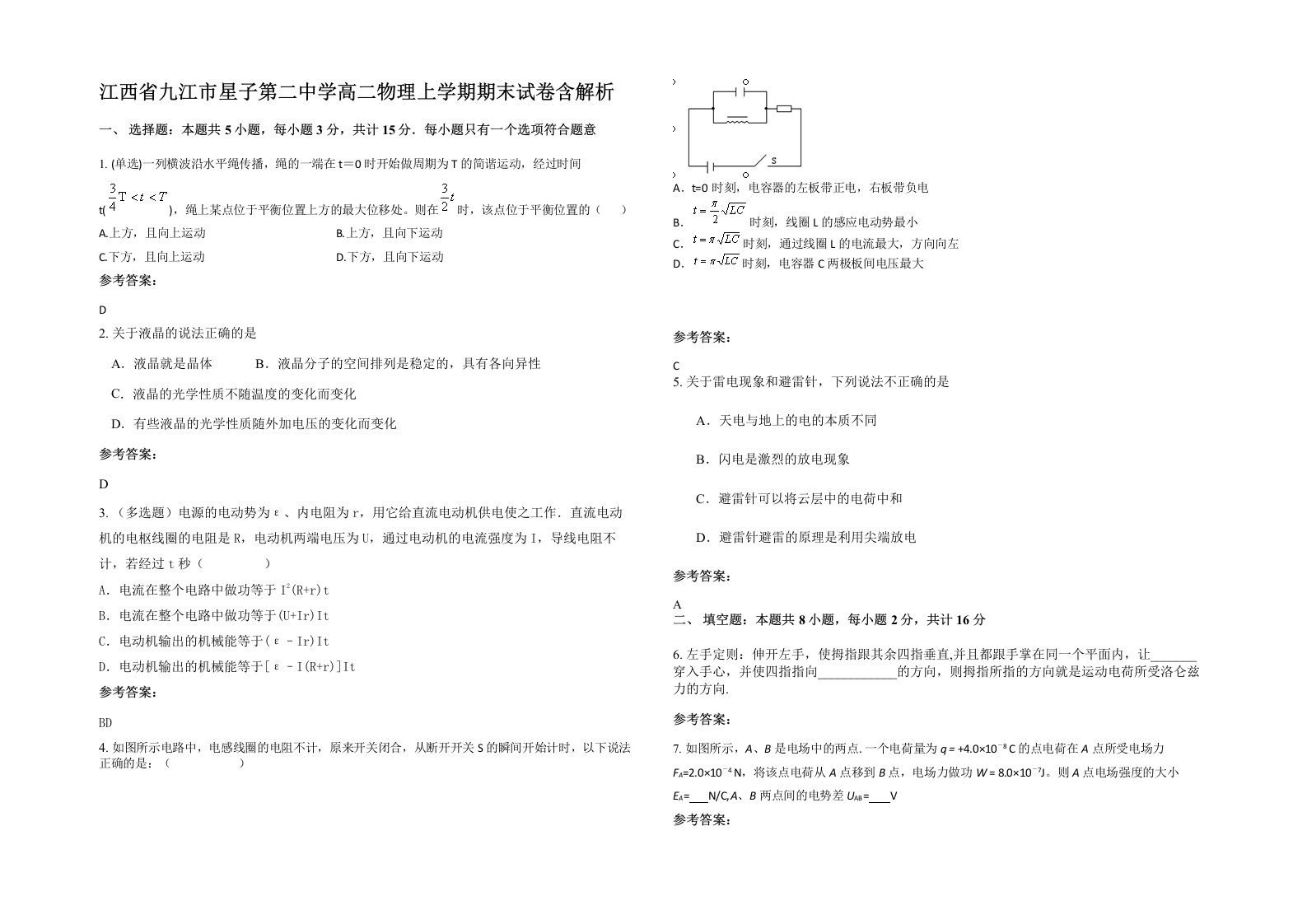 江西省九江市星子第二中学高二物理上学期期末试卷含解析