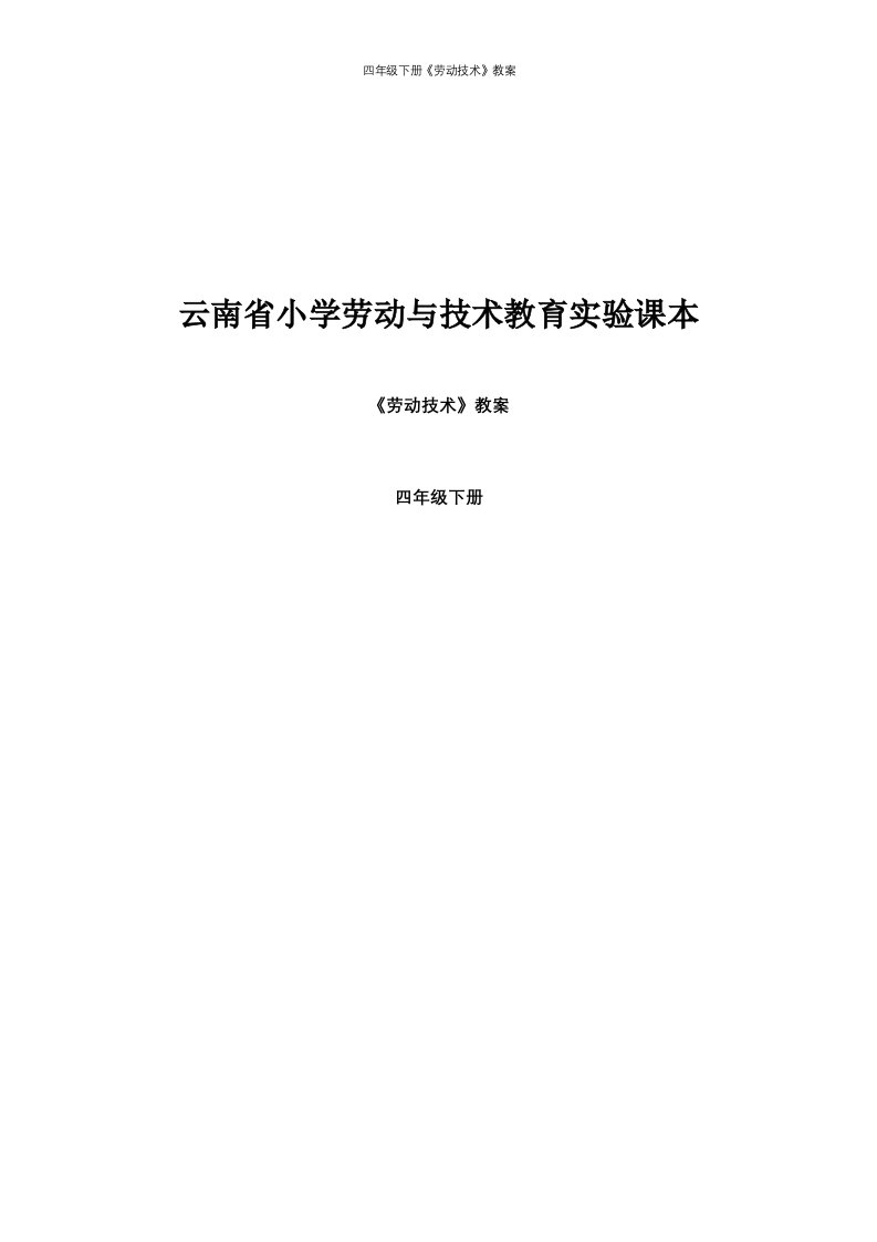 四年级下册《劳动技术》教案