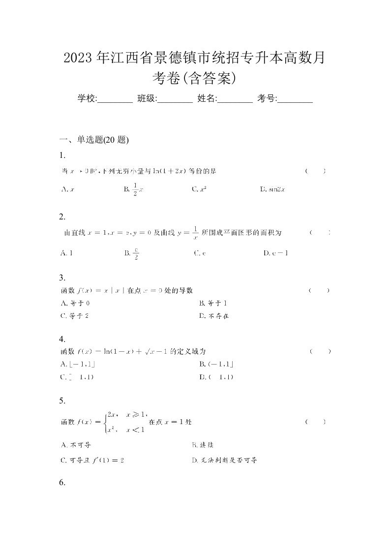 2023年江西省景德镇市统招专升本高数月考卷含答案