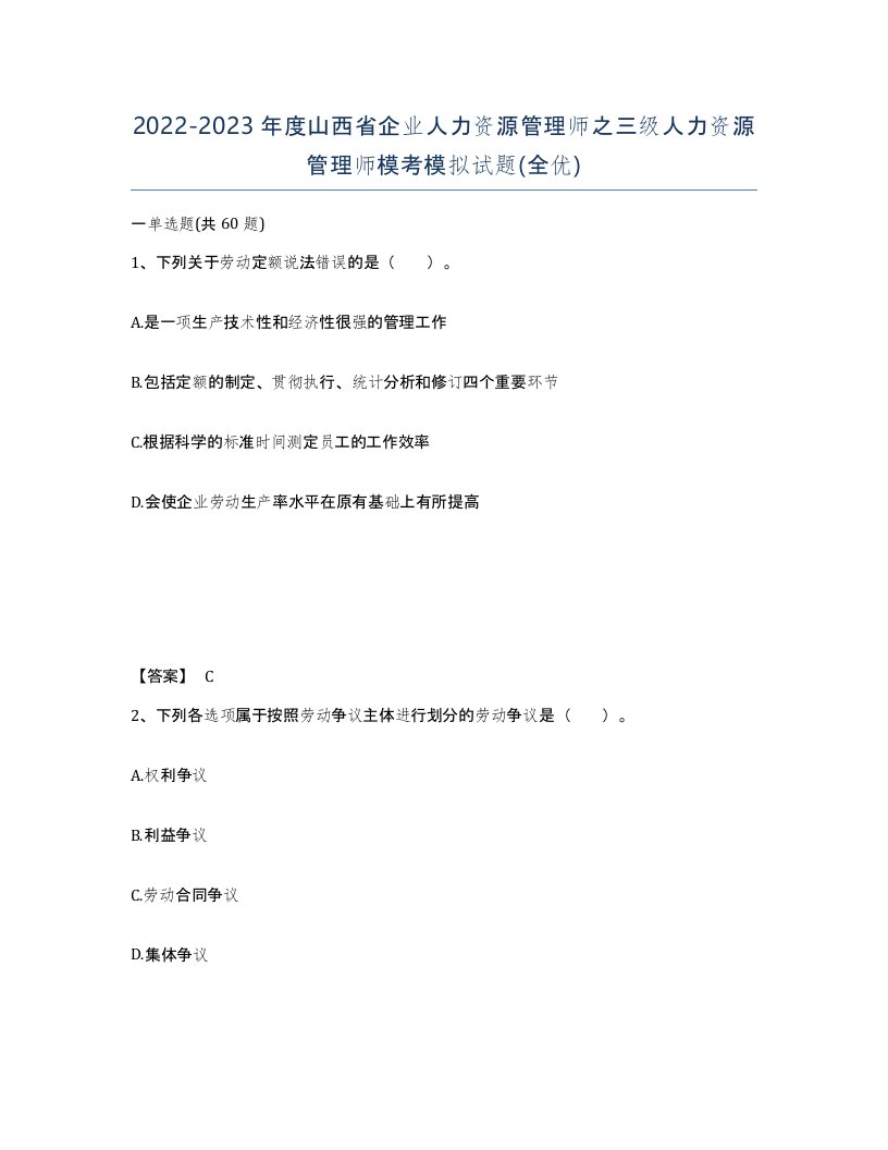 2022-2023年度山西省企业人力资源管理师之三级人力资源管理师模考模拟试题全优