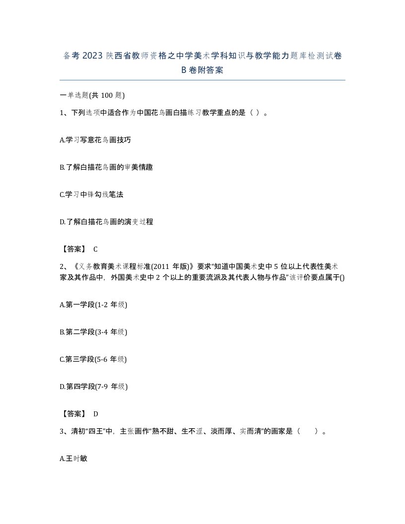 备考2023陕西省教师资格之中学美术学科知识与教学能力题库检测试卷B卷附答案