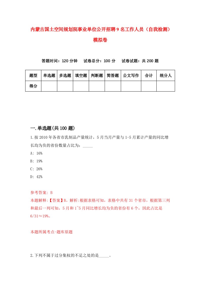 内蒙古国土空间规划院事业单位公开招聘9名工作人员自我检测模拟卷第0卷