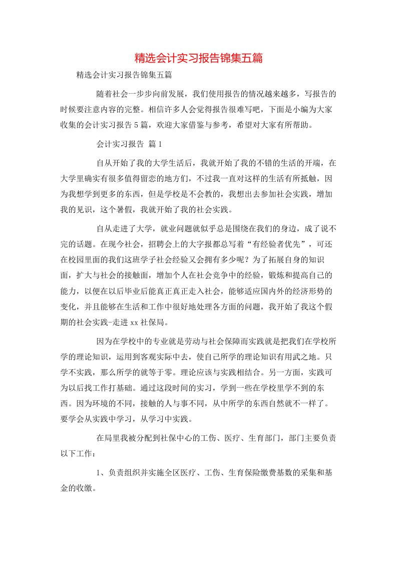 精选会计实习报告锦集五篇