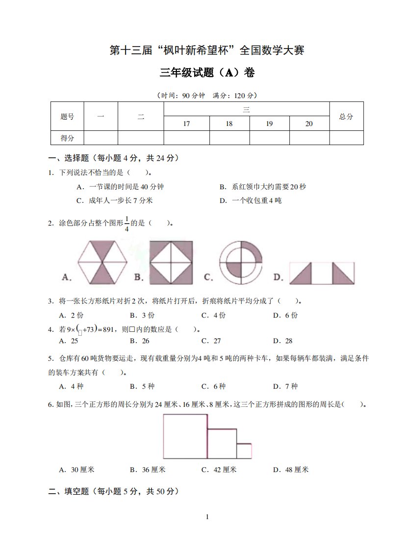 第十三届“枫叶新希望杯”全国数学大赛三年级