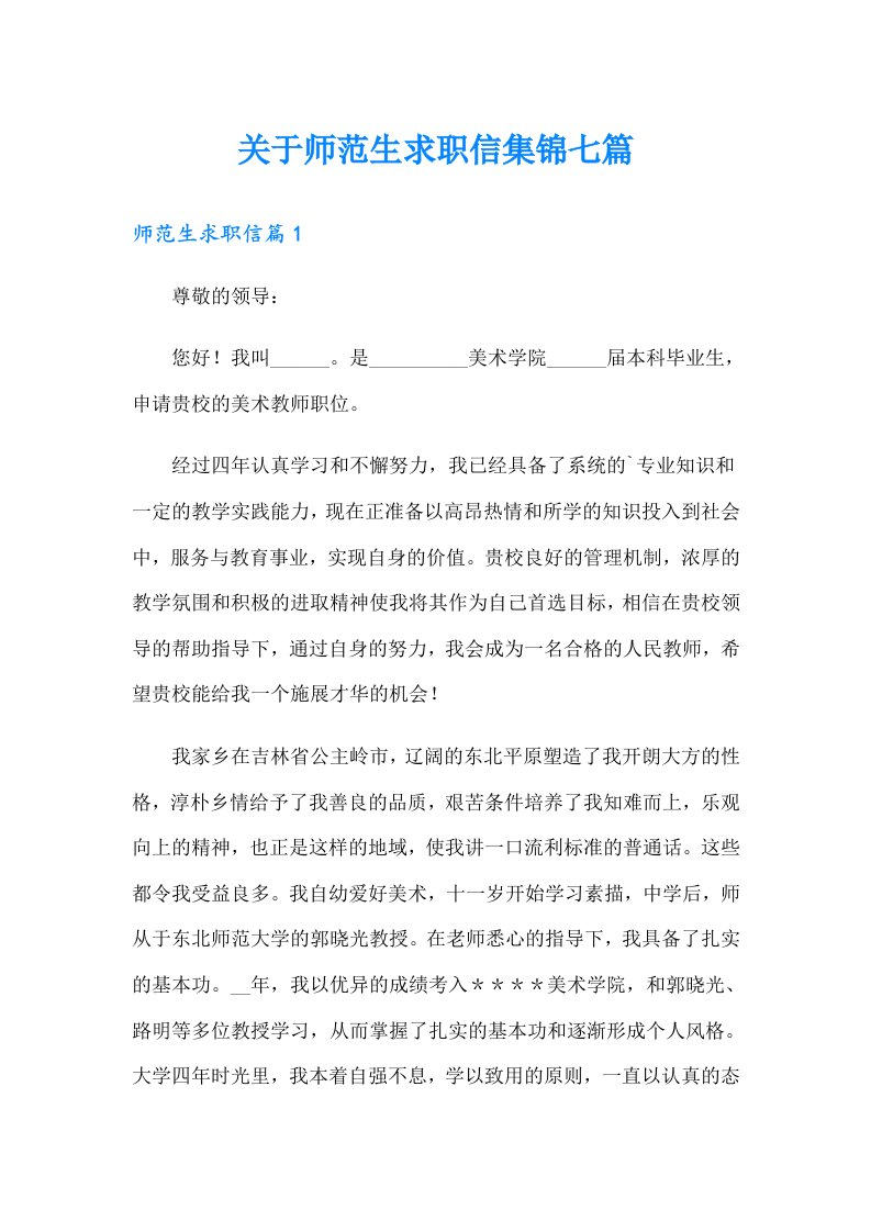 关于师范生求职信集锦七篇