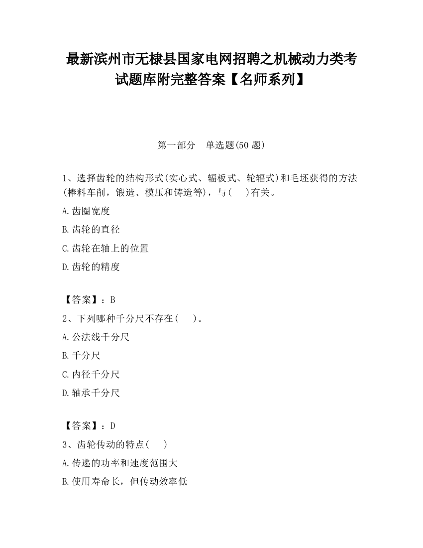 最新滨州市无棣县国家电网招聘之机械动力类考试题库附完整答案【名师系列】