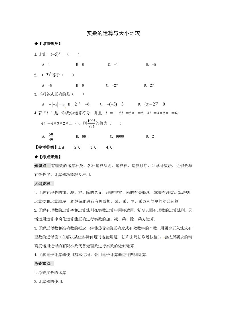 2013年中考数学专题复习教学案-实数的运算与大小比较