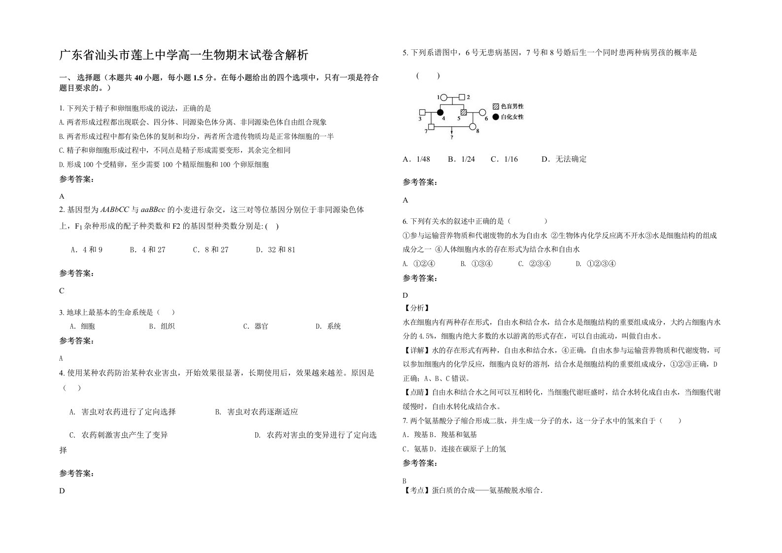 广东省汕头市莲上中学高一生物期末试卷含解析