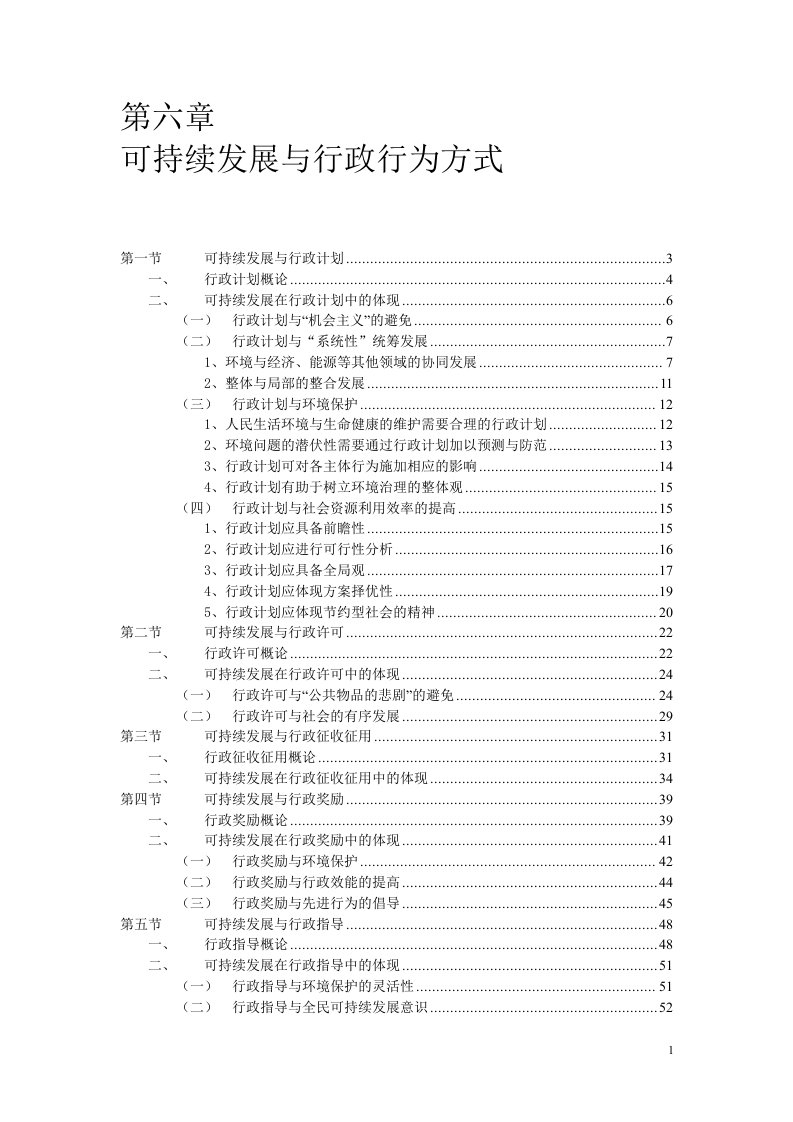 可持续发展与行政行为方式