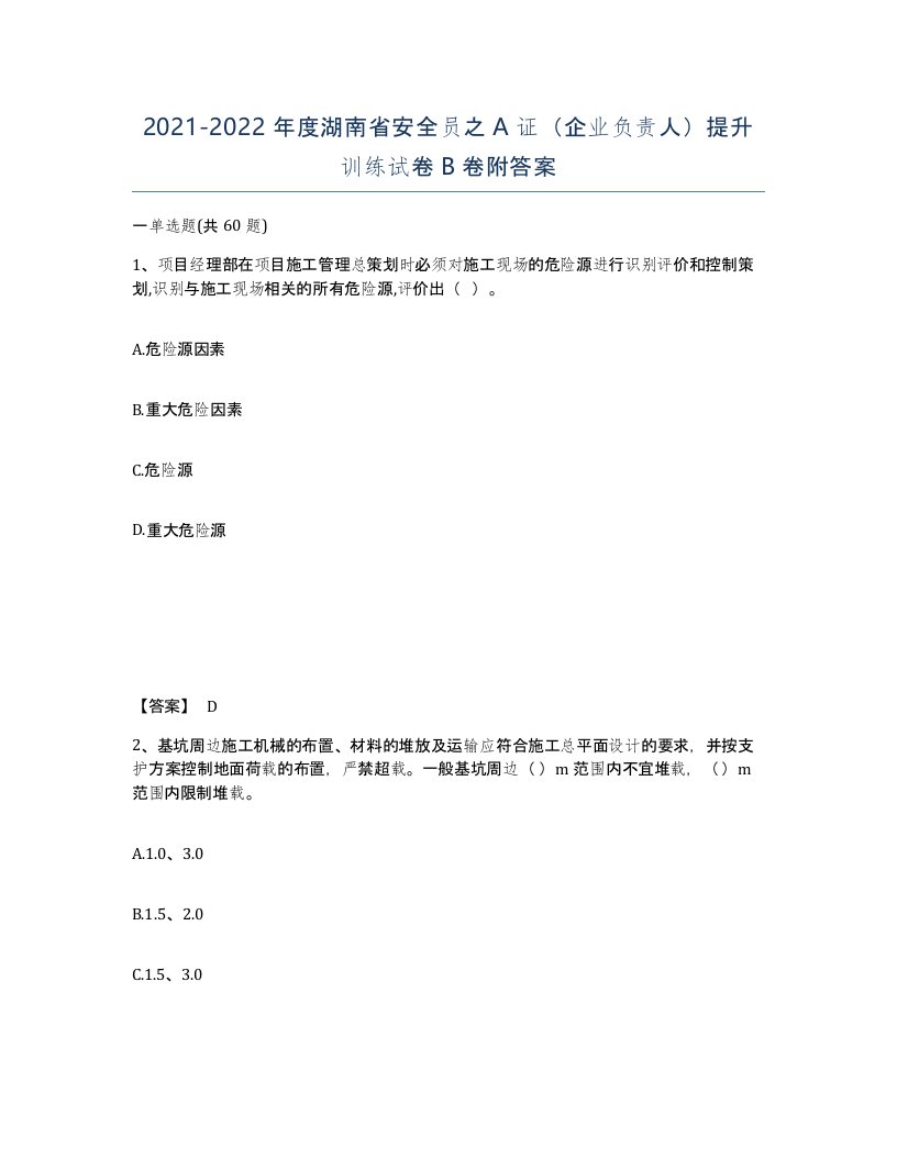 2021-2022年度湖南省安全员之A证企业负责人提升训练试卷B卷附答案