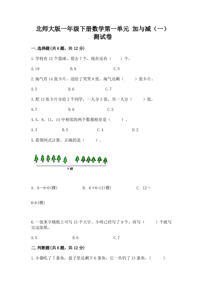 北师大版一年级下册数学第一单元