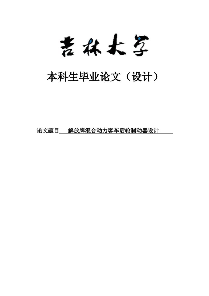 解放牌混合动力客车后轮制动器设计-吉林大学本科毕业设计论文范文模板参考资料