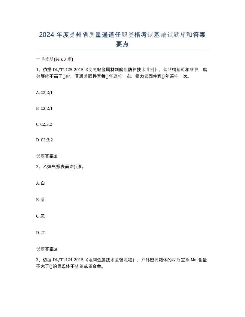 2024年度贵州省质量通道任职资格考试基础试题库和答案要点