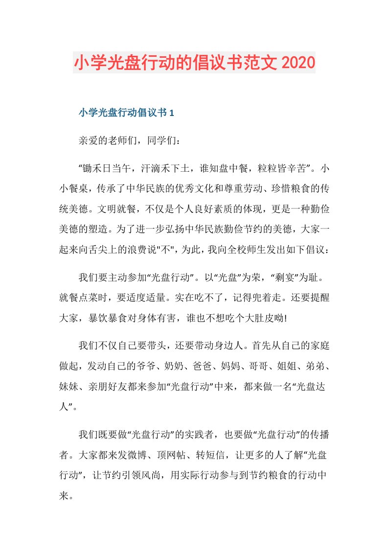 小学光盘行动的倡议书范文