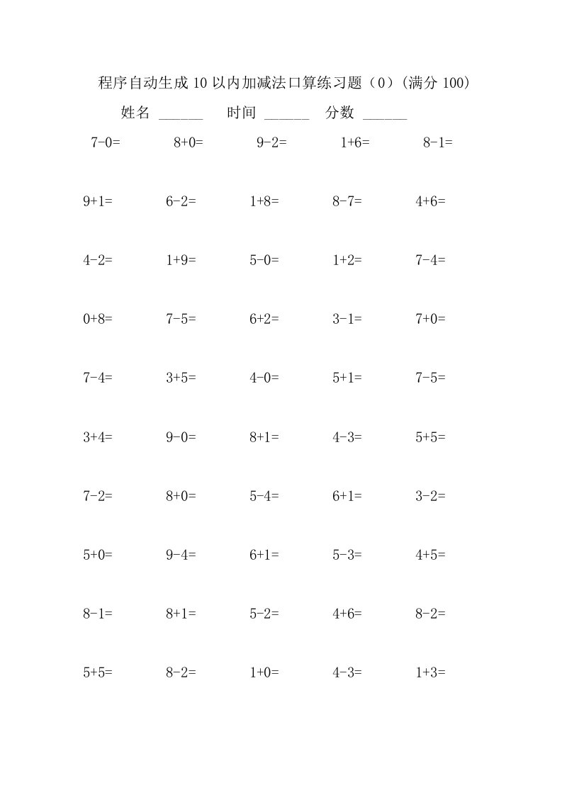 程序自动生成10以内加减法口算练习题集合(2500题)