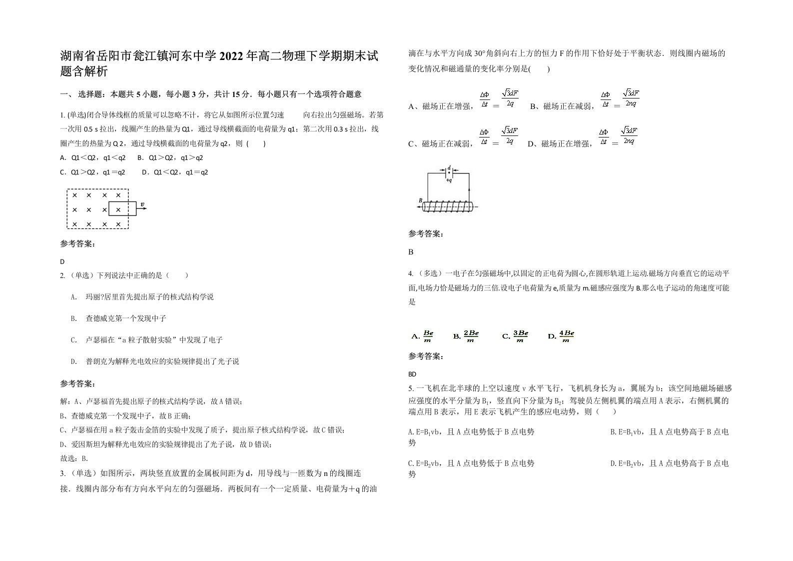 湖南省岳阳市瓮江镇河东中学2022年高二物理下学期期末试题含解析