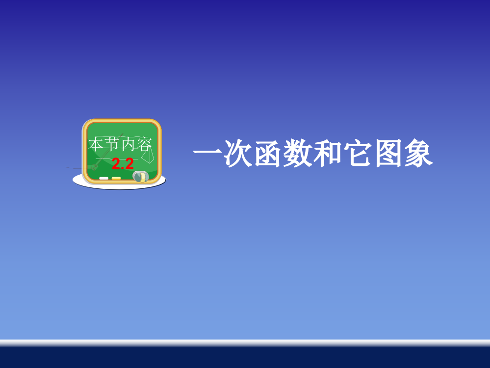 一次函数和它的图象公开课一等奖优质课大赛微课获奖课件