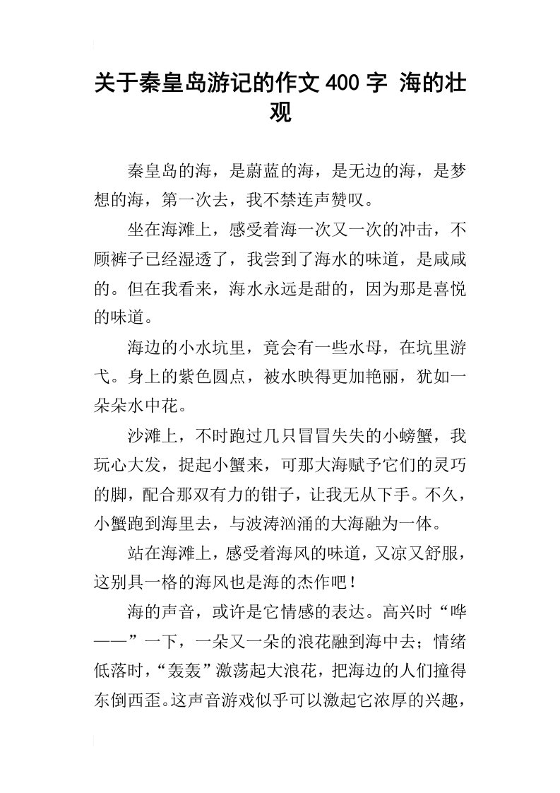 关于秦皇岛游记的作文400字海的壮观